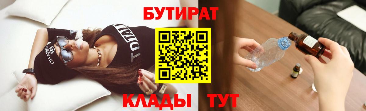 БУТИРАТ  Вход с VPN  Чусовой  БУТИРАТ бутандиол 